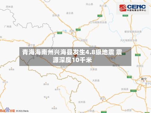 青海海南州兴海县发生4.8级地震 震源深度10千米