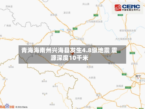 青海海南州兴海县发生4.8级地震 震源深度10千米-第2张图片