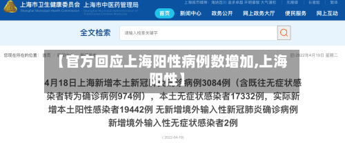 【官方回应上海阳性病例数增加,上海 阳性】-第2张图片