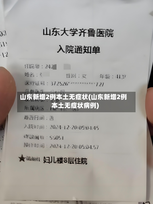 山东新增2例本土无症状(山东新增2例本土无症状病例)-第2张图片