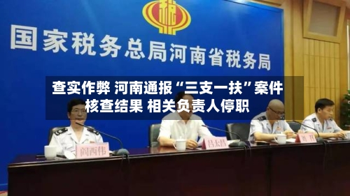 查实作弊 河南通报“三支一扶”案件核查结果 相关负责人停职