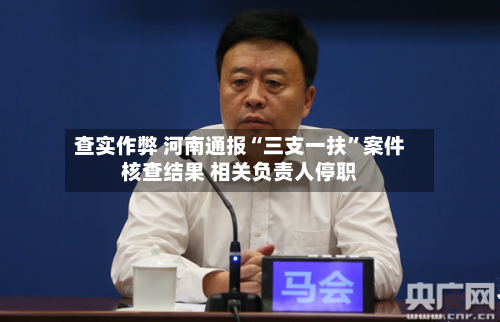 查实作弊 河南通报“三支一扶”案件核查结果 相关负责人停职-第2张图片