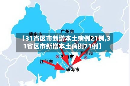 【31省区市新增本土病例21例,31省区市新增本土病例71例】-第2张图片