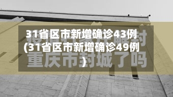 31省区市新增确诊43例(31省区市新增确诊49例)-第3张图片