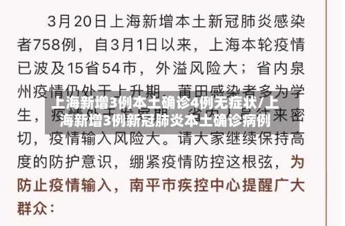 上海新增3例本土确诊4例无症状/上海新增3例新冠肺炎本土确诊病例-第2张图片