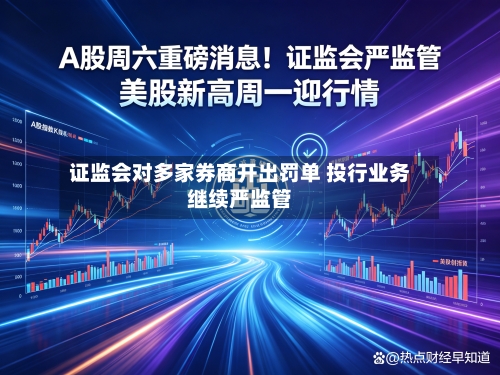 证监会对多家券商开出罚单 投行业务继续严监管
