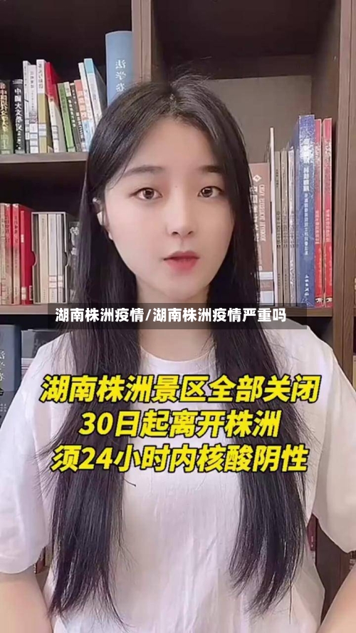湖南株洲疫情/湖南株洲疫情严重吗-第2张图片