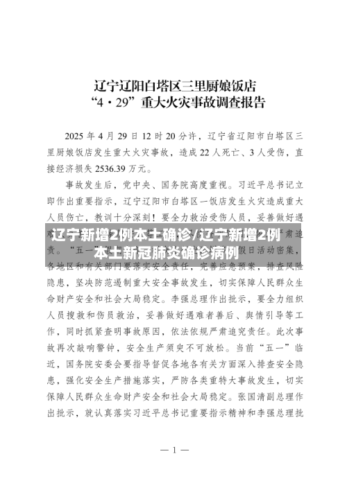 辽宁新增2例本土确诊/辽宁新增2例本土新冠肺炎确诊病例-第2张图片