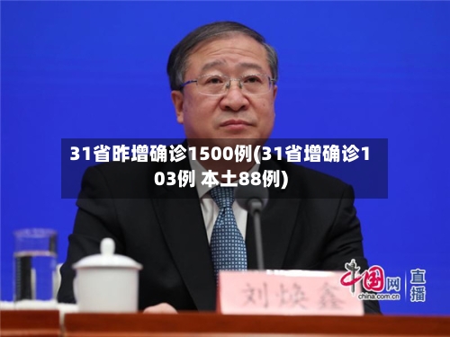 31省昨增确诊1500例(31省增确诊103例 本土88例)-第2张图片