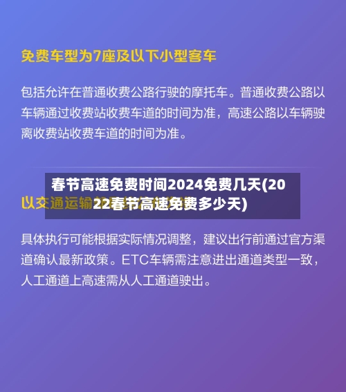 春节高速免费时间2024免费几天(2022春节高速免费多少天)