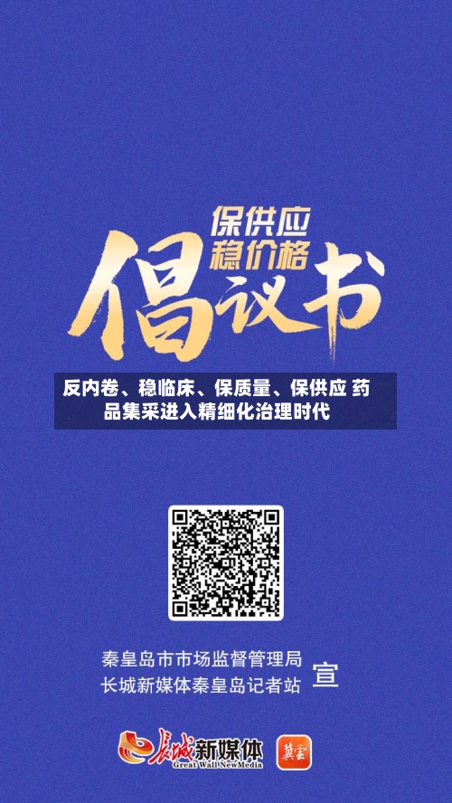 反内卷、稳临床、保质量、保供应 药品集采进入精细化治理时代