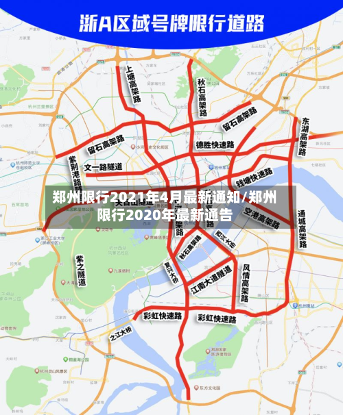 郑州限行2021年4月最新通知/郑州限行2020年最新通告