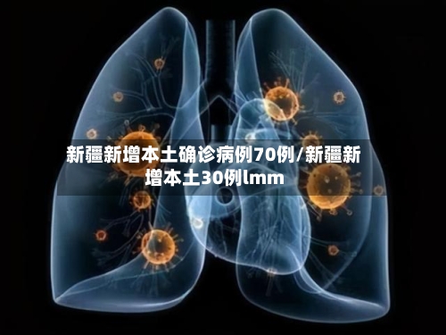 新疆新增本土确诊病例70例/新疆新增本土30例lmm-第2张图片