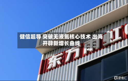 健信超导 突破无液氦核心技术 出海开辟新增长曲线-第2张图片