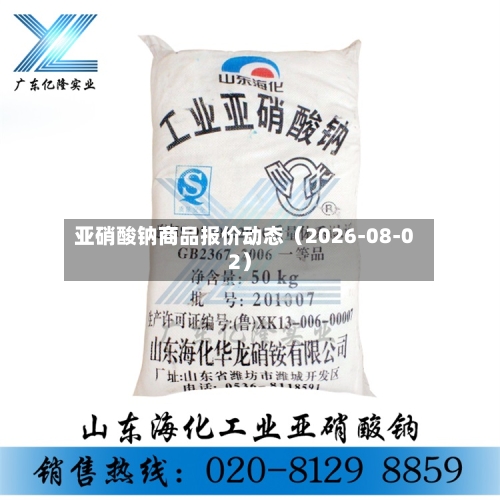 亚硝酸钠商品报价动态（2026-08-02）-第3张图片