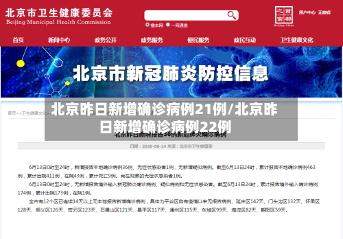 北京昨日新增确诊病例21例/北京昨日新增确诊病例22例