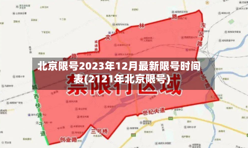 北京限号2023年12月最新限号时间表(2121年北京限号)-第3张图片