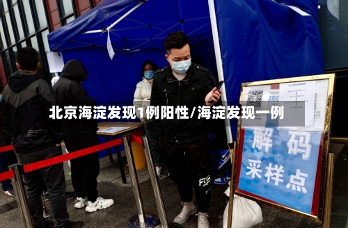 北京海淀发现1例阳性/海淀发现一例-第2张图片