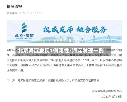 北京海淀发现1例阳性/海淀发现一例