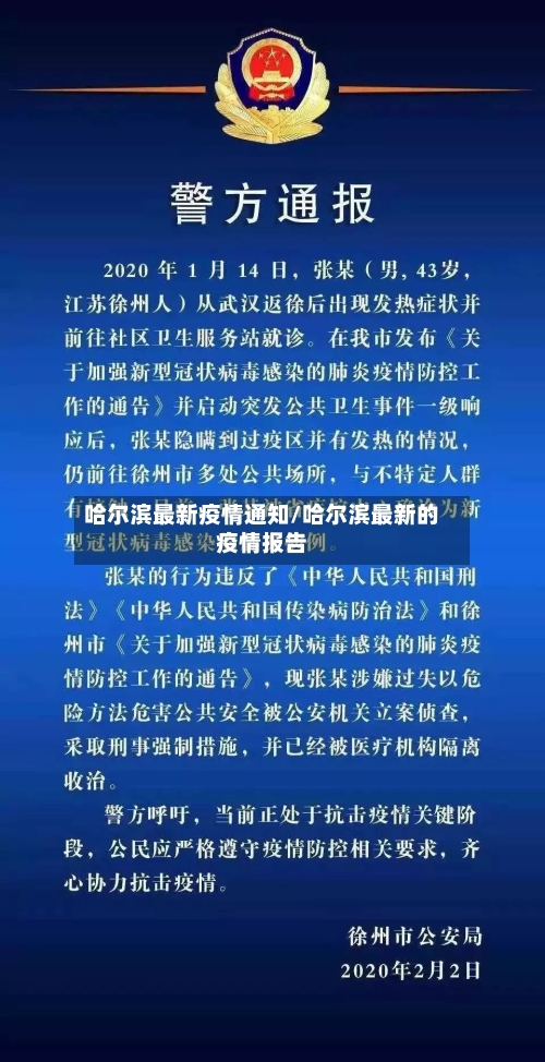 哈尔滨最新疫情通知/哈尔滨最新的疫情报告