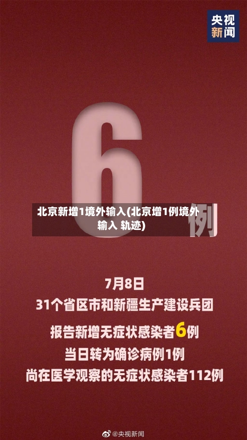 北京新增1境外输入(北京增1例境外输入 轨迹)-第2张图片