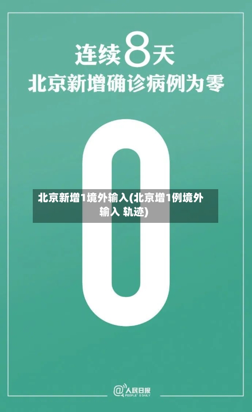 北京新增1境外输入(北京增1例境外输入 轨迹)-第3张图片