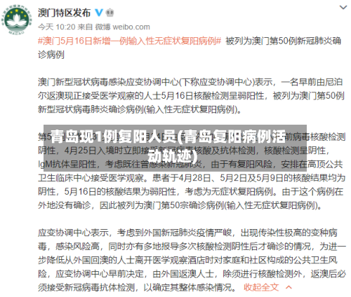 青岛现1例复阳人员(青岛复阳病例活动轨迹)