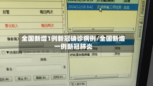 全国新增1例新冠确诊病例/全国新增一例新冠肺炎