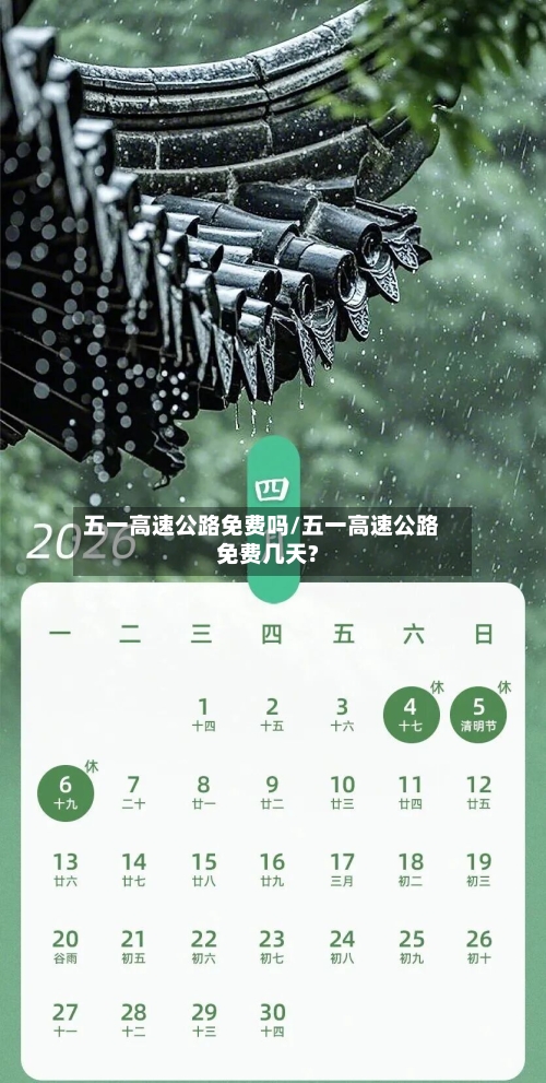 五一高速公路免费吗/五一高速公路免费几天?-第2张图片