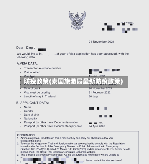 防疫政策(泰国旅游局最新防疫政策)