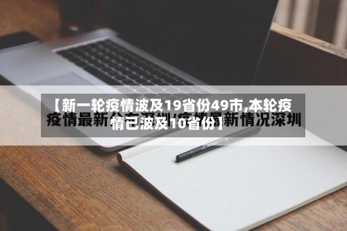 【新一轮疫情波及19省份49市,本轮疫情已波及10省份】-第2张图片