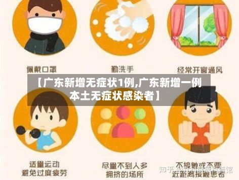【广东新增无症状1例,广东新增一例本土无症状感染者】