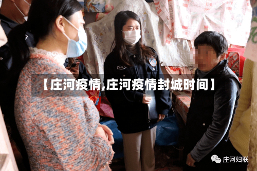 【庄河疫情,庄河疫情封城时间】