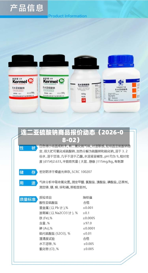连二亚硫酸钠商品报价动态（2026-08-02）-第2张图片