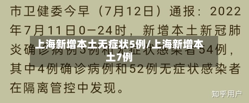 上海新增本土无症状5例/上海新增本土7例-第3张图片