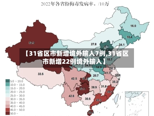 【31省区市新增境外输入7例,31省区市新增22例境外输入】