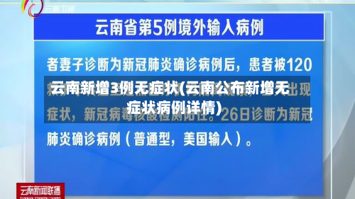 云南新增3例无症状(云南公布新增无症状病例详情)-第3张图片