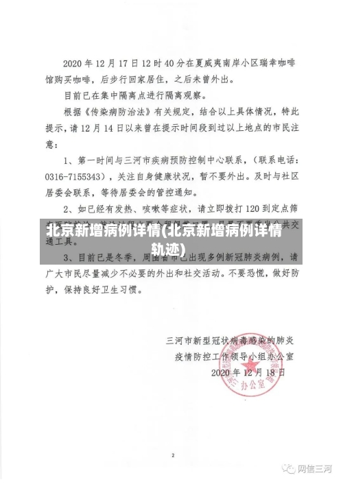 北京新增病例详情(北京新增病例详情轨迹)