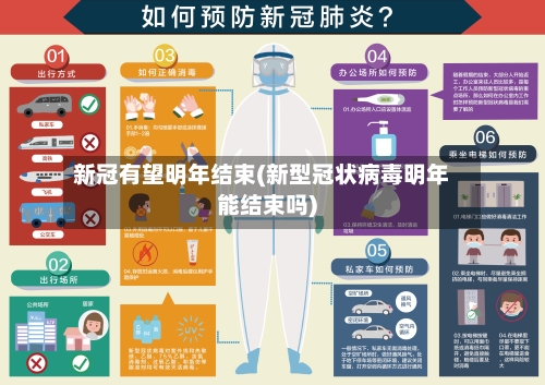 新冠有望明年结束(新型冠状病毒明年能结束吗)