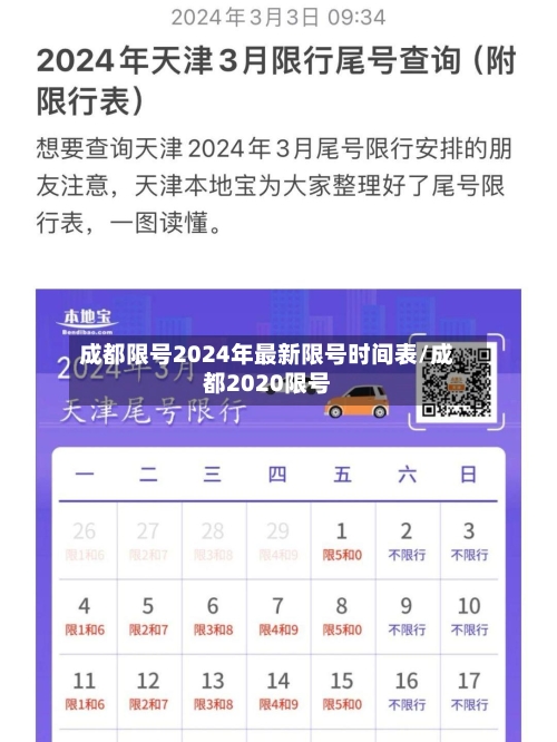 成都限号2024年最新限号时间表/成都2020限号