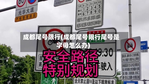 成都尾号限行(成都尾号限行尾号是字母怎么办)-第2张图片