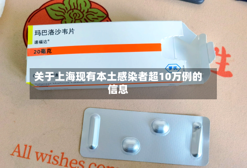关于上海现有本土感染者超10万例的信息