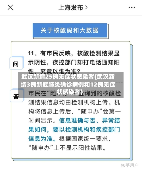 武汉新增25例无症状感染者(武汉新增3例新冠肺炎确诊病例和12例无症状感染者)