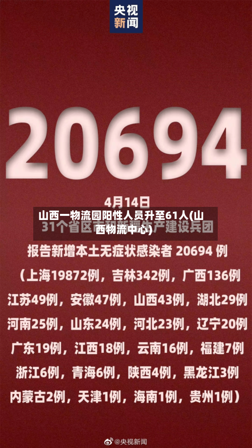 山西一物流园阳性人员升至61人(山西物流中心)