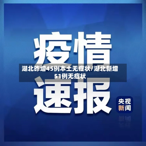 湖北昨增45例本土无症状/湖北新增51例无症状-第3张图片