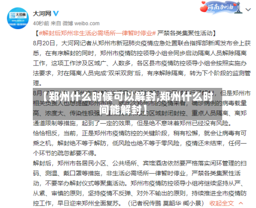 【郑州什么时候可以解封,郑州什么时间能解封】-第2张图片