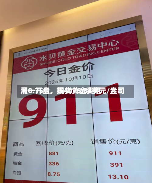 周一开盘，现货黄金费用涨0.75%，报4076.83美元/盎司