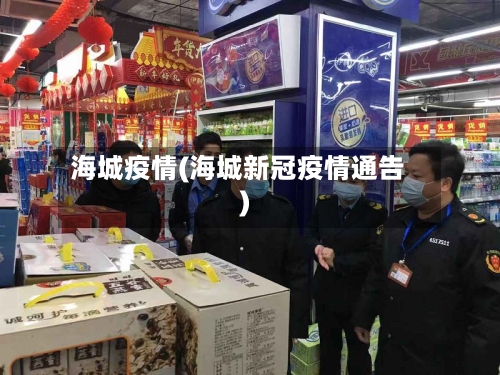 海城疫情(海城新冠疫情通告)-第2张图片