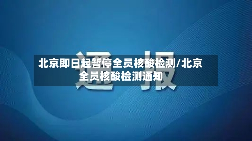 北京即日起暂停全员核酸检测/北京全员核酸检测通知-第2张图片