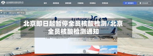 北京即日起暂停全员核酸检测/北京全员核酸检测通知